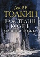 "Властелин колец. Хранители кольца (Иллюстрации Алана Ли)"Толкин Д. Р. Р