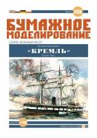 Батарея "Кремль", Россия, 1866 год, модель корабля из бумаги, 335 мм, М.1:200