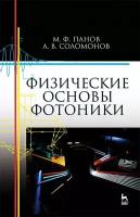 Панов М. Ф, Соломонов А. В. "Физические основы фотоники"