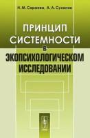 Принцип системности в экопсихологическом исследовании