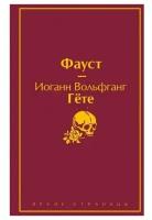 Данте Алигьери, Гёте И.В. Набор "Фауст и Божественная комедия: главные памятники поэтической культуры" (из 2 книг)