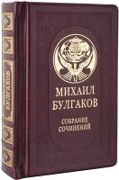 Подарочное издание «Михаил Булгаков» в кожаном переплете