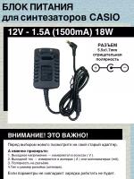 Блок питания для синтезатора CASIO 12V 1.5A 18W 5.5*1.7. Отрицательная полярность. Угловой штекер