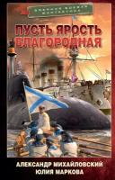 Пусть ярость благородная Михайловский А. Б, Маркова Ю. В