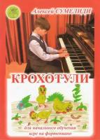 А. Сумелиди. Крохотули. Сборник пьес для начального обучения игре на фортепиано