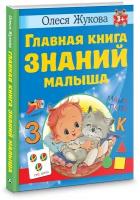 Главная книга знаний малыша. 3+. Жукова О. С