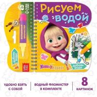 Маша и Медведь Книжка-раскраска «Рисуем водой», Маша и Медведь