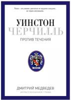 Уинстон Черчилль. Против течения. Оратор. Историк. Публицист. 1929-1939