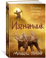 Мишель Пейвер. Хроники темных времен. Книга 4. Изгнанник