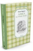 Кэрролл Л. Алиса в Стране чудес. Чтение - лучшее учение