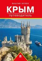 Путеводитель по Крыму. Путеводитель