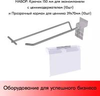 Набор Крючок 150 мм для экономпанели с ценникодержателем, d4/d3, 10 шт+Прозрачный карман для ценника LH 39х70 мм-10 шт