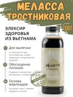 Тростниковая меласса, 700г