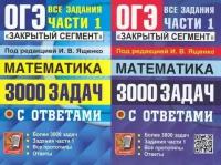 ОГЭ_БанкЗаданий Математика 3000 задач с ответами Все задания Ч. 1 "Закрытый сегмент" (ред. Ященко И. В. и др; М: Экзамен,23) [978-5-377-18458-4]