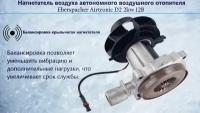 Нагнетатель воздуха в камеру сгорания аналог Eberspacher D2, 2kw, 24V