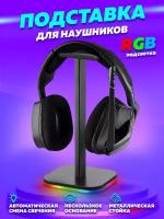 Держатель для наушников с RGB подсветкой (USB) OT-ERA03 Орбита