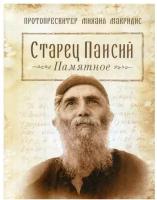 Старец Паисий. Памятное. Макридис М, протопресвитер Сибирская Благозвонница