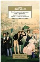 Книга Беседы о русской культуре: Быт и традиции русского дворянства (XVIII — начало XIX века)