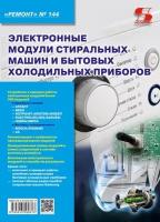 Вып.144. Электронные модули стиральных машин и бытовых холодильных приборов, Родин А, Тюнин Н. А