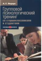 Групповой психологический тренинг со старшеклассниками и студентами. Александр Лидерс