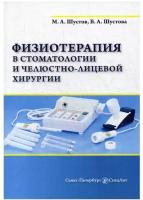 Физиотерапия в стоматологии и челюстно-лицевой хирургии