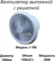 Вытяжной вентилятор с решеткой J-100, вытяжной вентилятор для кухни, ванны, комнаты