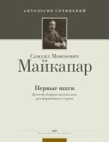 С. Майкапар. Первые шаги. Детский сборник мелких пьес для фортепиано в 4 руки