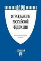 Текст принят Государственной Думой, одобрен Советом Федерации "ФЗ РФ "О гражданстве Российской Федерации"