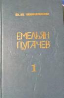 Емельян Пугачев. В трех книгах. Книга 1