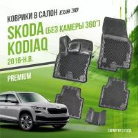 Коврики в салон Skoda Kodiaq (2016-н. в.) / Шкода Кодиак (без камеры 360) / набор "Premium" ковров DelForm с бортами и ячейками EVA 3D / ЭВА 3Д