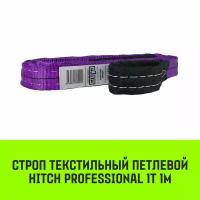 Строп HITCH PROFESSIONAL текстильный петлевой СТП 1т 1м SF7 30мм