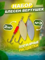 Набор блёсен вращающихся для рыбалки №3 9.3гр./ Блесна вертушка на щуку, судак, окунь/ Приманка рыболовная