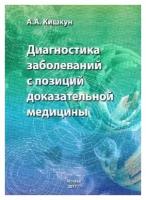 Кишкун А.А. "Диагностика заболеваний с позиций доказательной медицины"