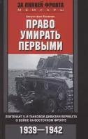 Право умирать первыми. Лейтенант 9 й танковой дивизии вермахта о войне на Восточном фронте. 1939—1942