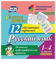 Русский язык. 1-4 классы. Главные правила. Основные орфографические правила