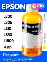 Чернила для Epson L100, L110, L132, L200, L222, L300, L800, L850, L1800, 1500W и др., 1 шт. Краска для заправки струйного принтера, (Желтый) Yellow
