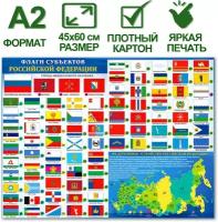 Обучающий плакат на стену А2 с государственной символикой России "Флаги субъектов Российской Федерации", 45х60 см, картон, 1 шт