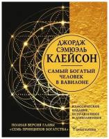 Джордж Сэмюэль Клейсон "Самый богатый человек в Вавилоне. Классическое издание, исправленное и дополненное"