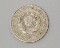Монета 20 копеек 1924 год