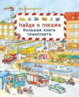 Найди и покажи. Большая книга транспорта. Транспорт для малышей