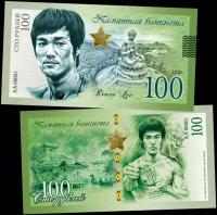 100 рублей - брюс ЛИ. UNC. Памятная банкнота