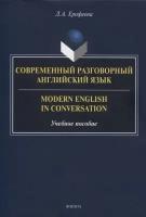 Современный разговорный английский язык. Учебное пособие | Ерофеева Лидич Алексеевна