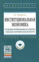 Институциональная экономика. Управление формированием и развитием социально-экономических институтов. Учебное пособие