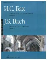 15734МИ Бах И. С. Альбом пьес: Для фортепиано: Вып.1, Издательство «Музыка»