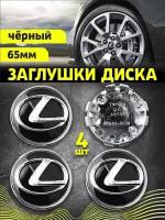 Колпачек заглушка на литые диски Лексус 65мм 4шт