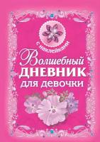 "ВолшебныйДневник(накл)Для девочки"Волшебный дневник для девочки