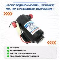 Насос водяной 400GPH, 172x128x97 мм, 12V, с резьбовым патрубком 1"