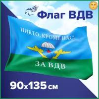 Флаг ВДВ Большой "НИКТО КРОМЕ НАС" 90 х 135