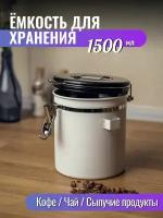 Банка для хранения сыпучих продуктов