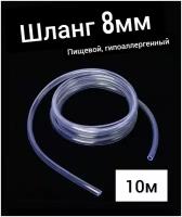 Шланг ПВХ внутренний диаметр 8 мм (10 метров), прозрачный, пищевой